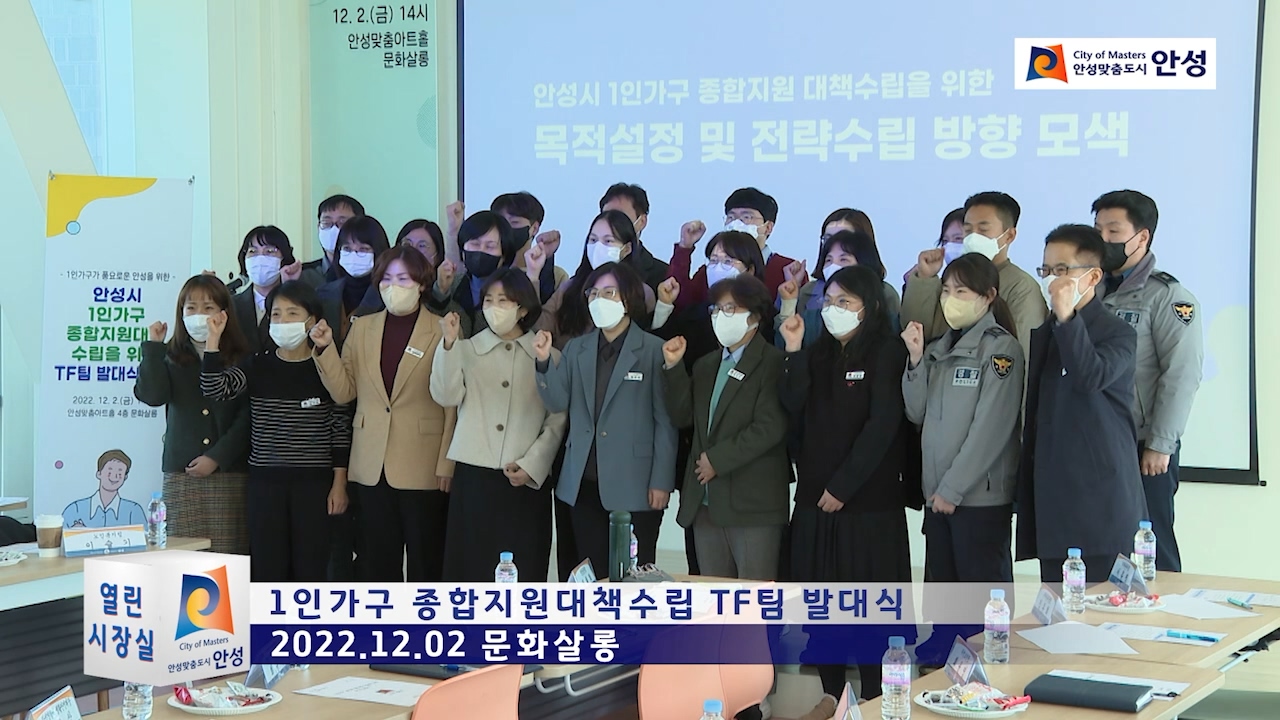 1인가구 종합지원대책수립 TF팀 발대식