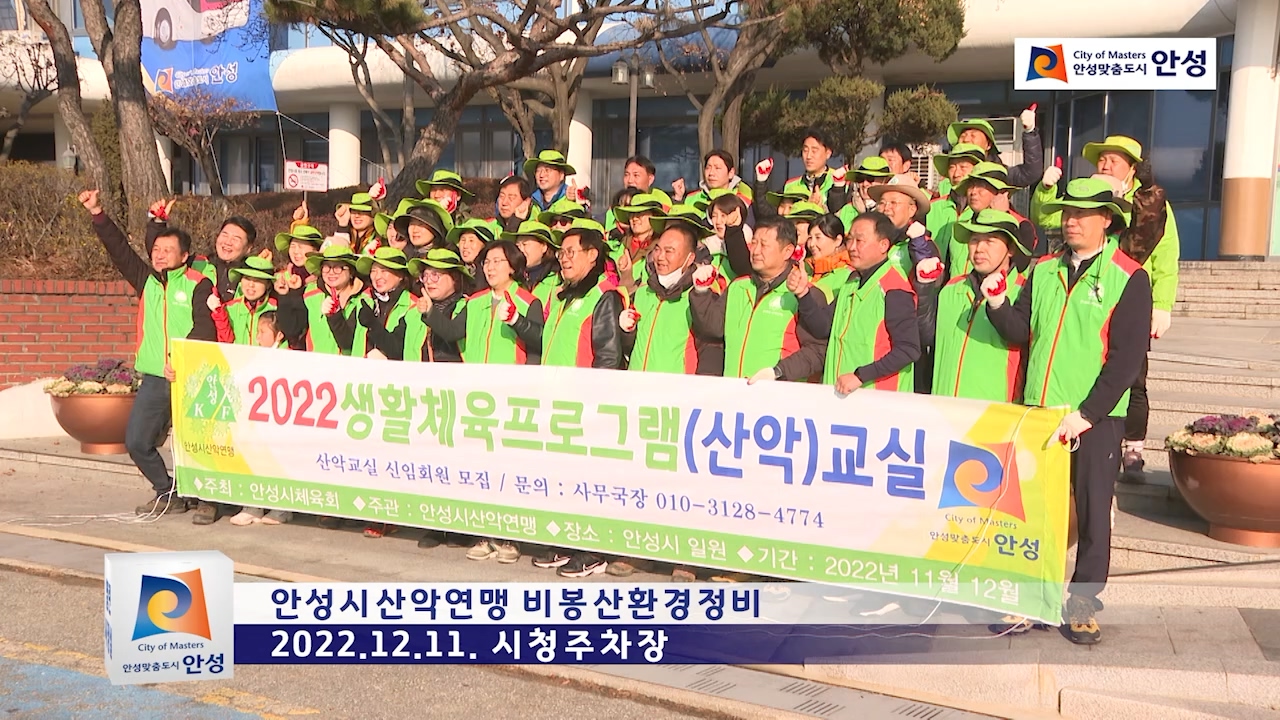 안성시산악연맹 비봉산환경정비