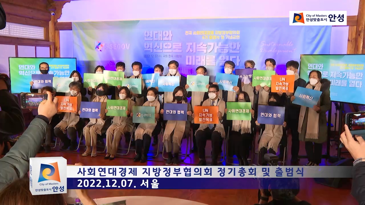 사회연대경제 지방정부협의회 정기총회 및 출범식