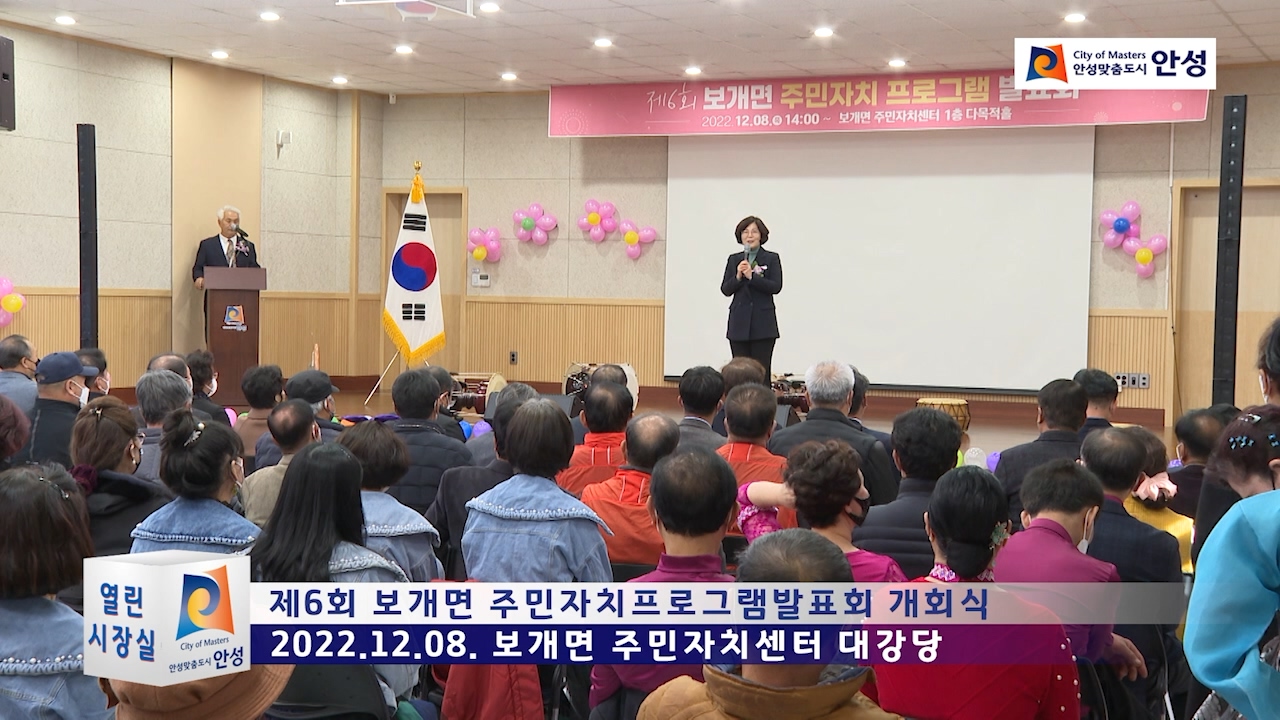 제6회 보개면 주민자치프로그램발표회 개회식