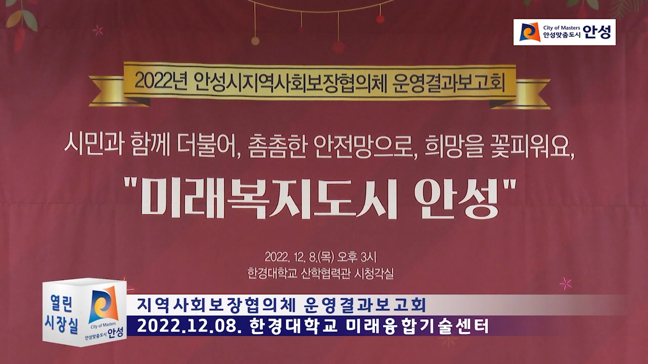 지역사회보장협의체 운영결과보고회