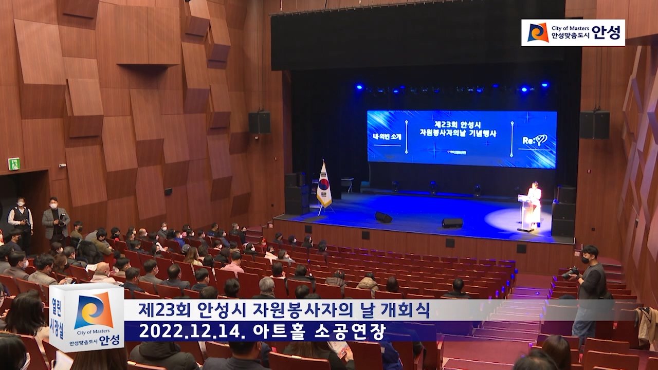 제23회 안성시 자원봉사자의 날 개회식