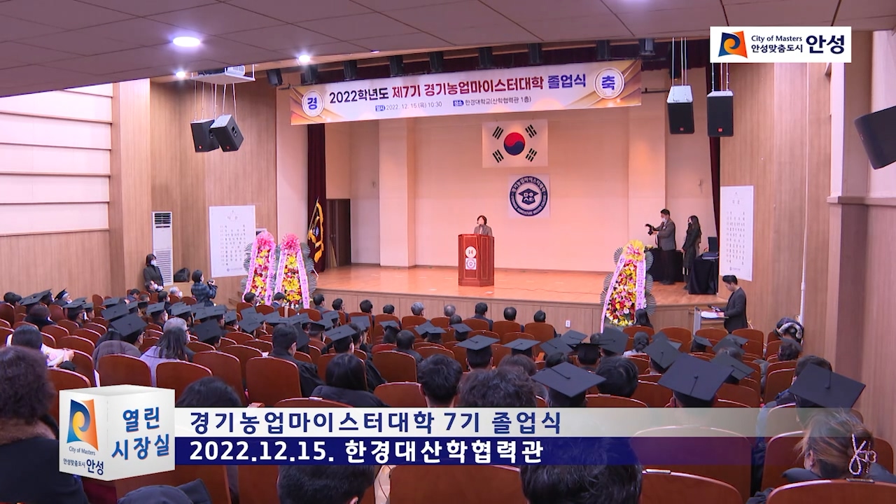 경기농업마이스터대학 7기 졸업식