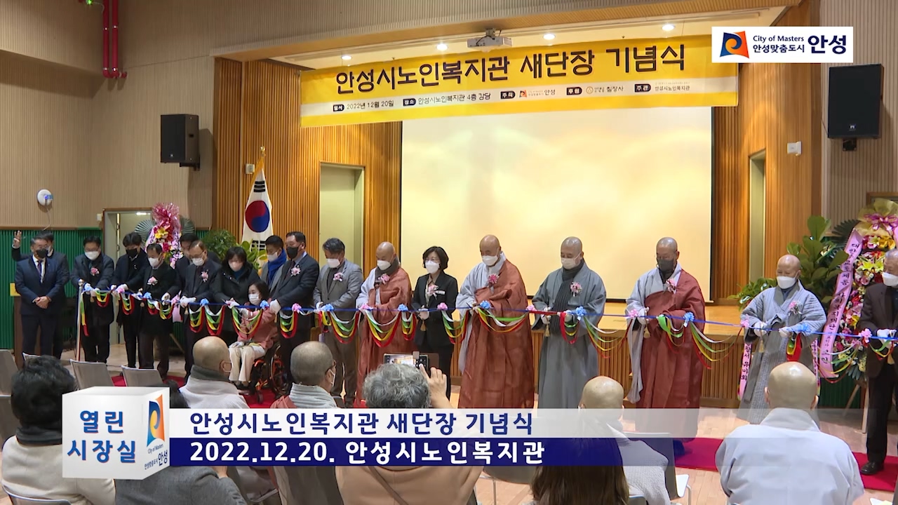안성시노인복지관 새단장 기념식