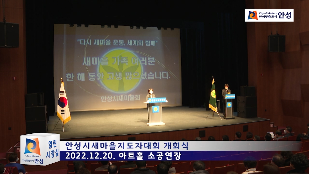 안성시새마을지도자대회 개회식