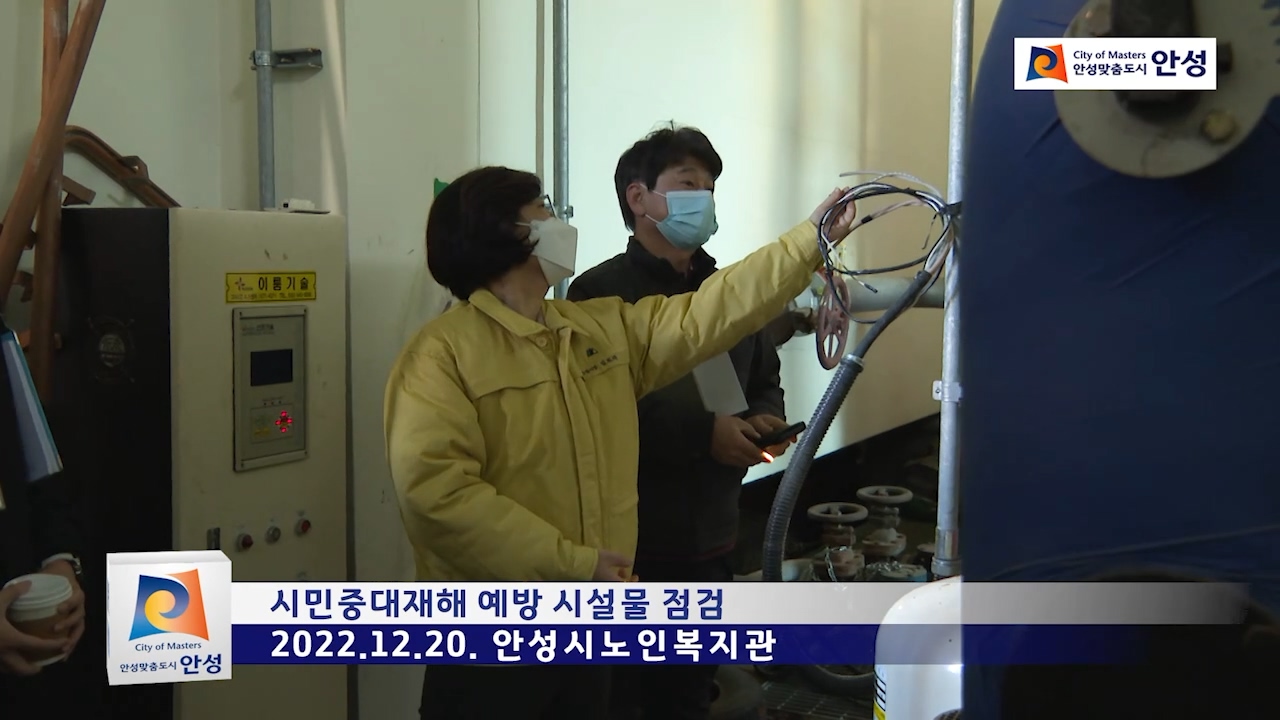 시민중대재해 예방 시설물 점검