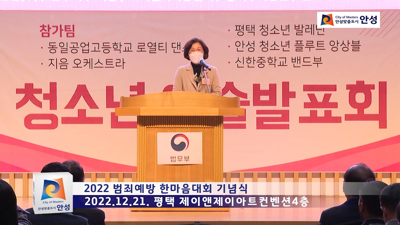 2022 범죄예방 한마음대회 기념식