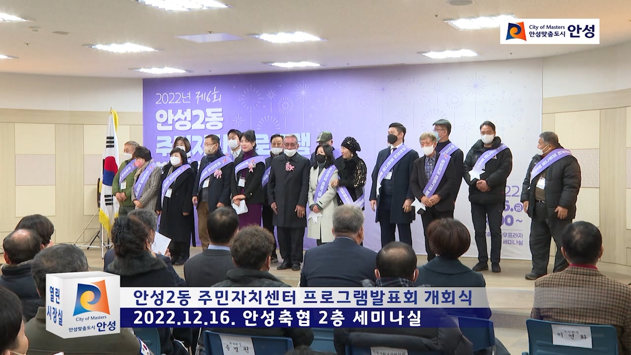 안성2동 주민자치센터 프로그램발표회 개회식