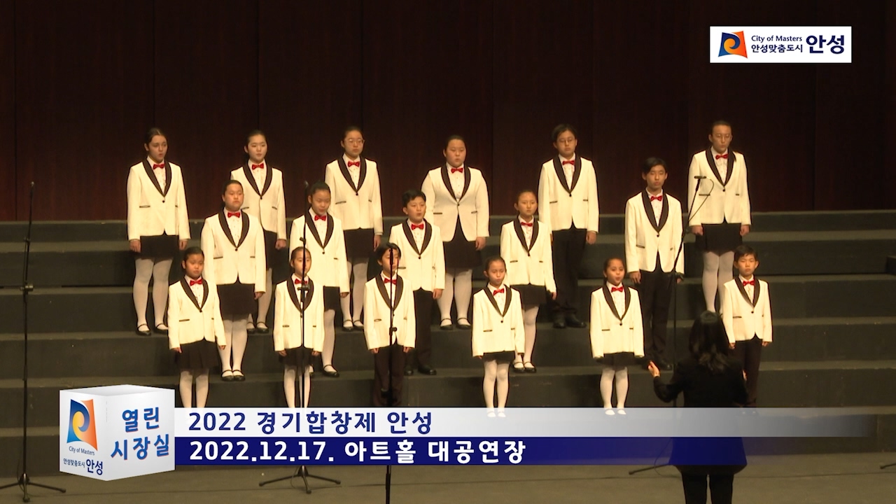2022 경기합창제 안성