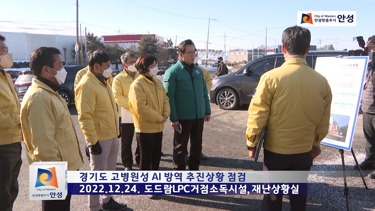 경기도 고병원성 AI 방역 추진상황 점검