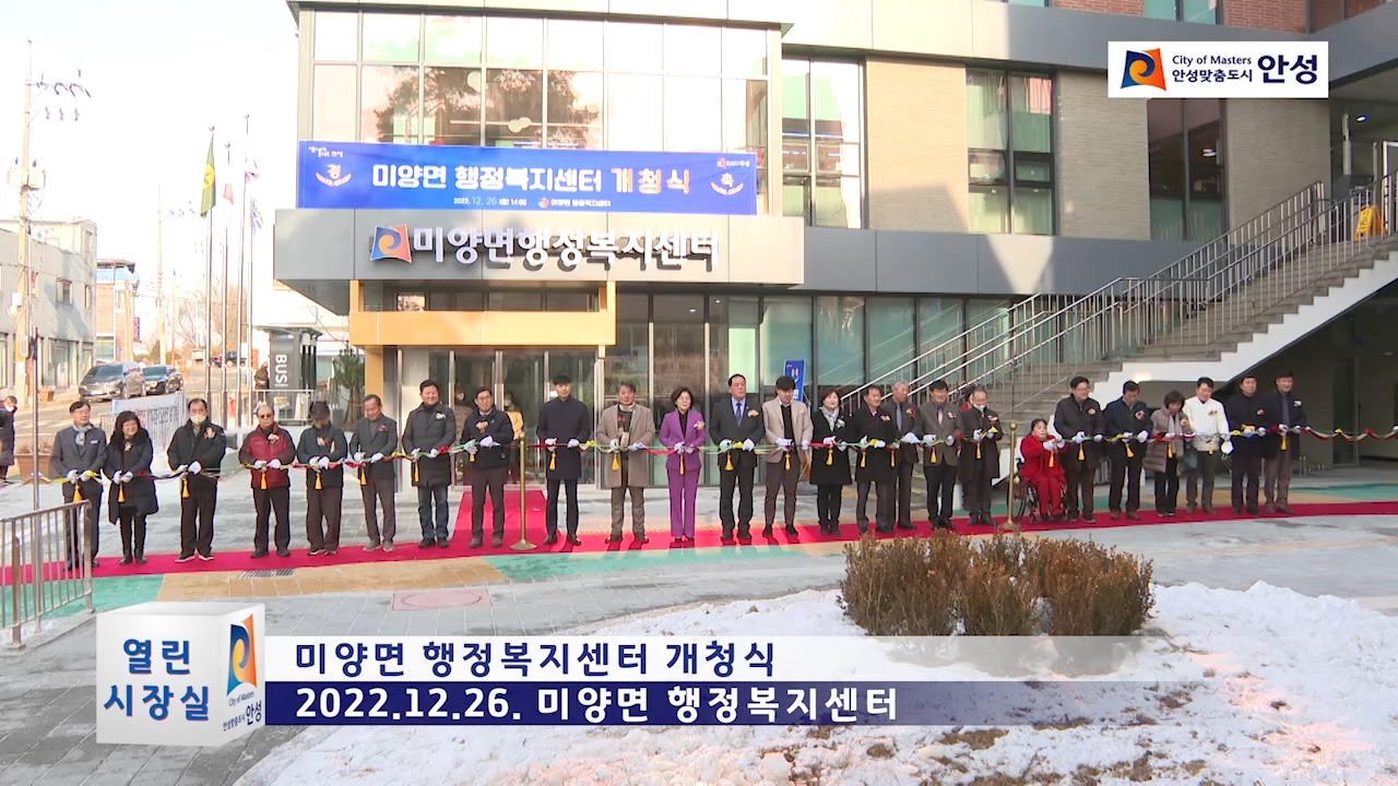 미양면 행정복지센터 개청식