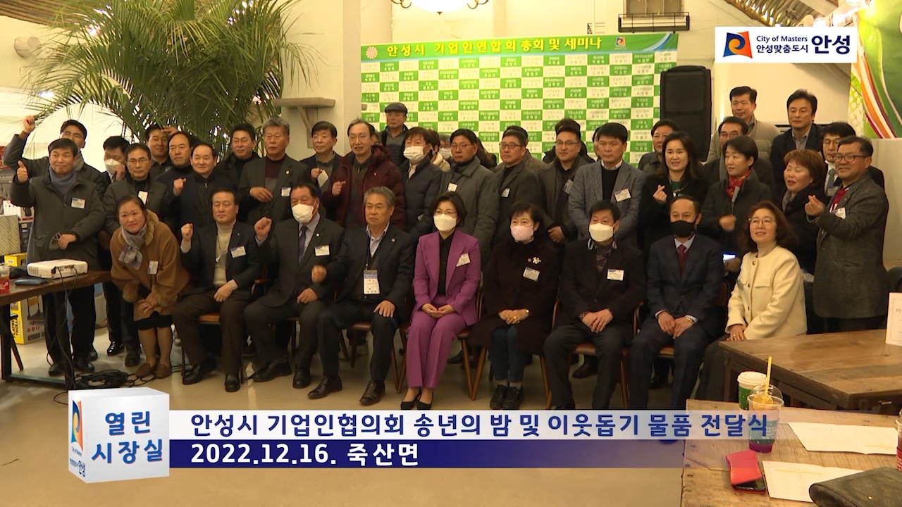 안성시 기업인협의회 송년의 밤 및 이웃돕기 물품 전달식