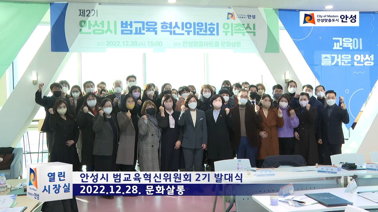 안성시 범교육혁신위원회 2기 발대식