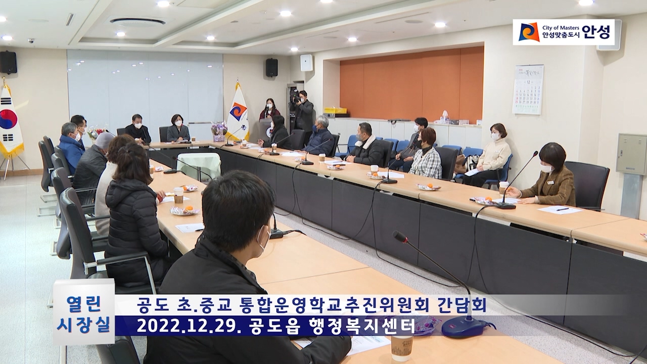 공도 초.중교 통합운영학교추진위원회 간담회