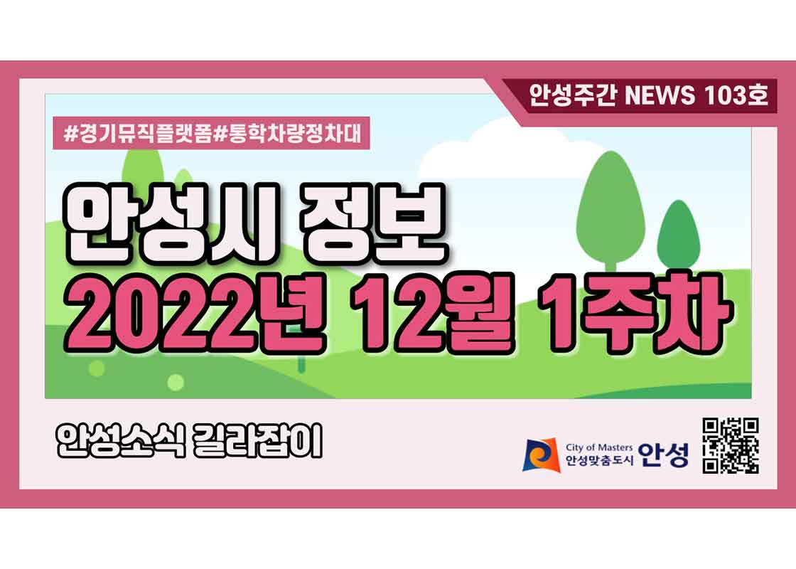 103호-안성주간뉴스
