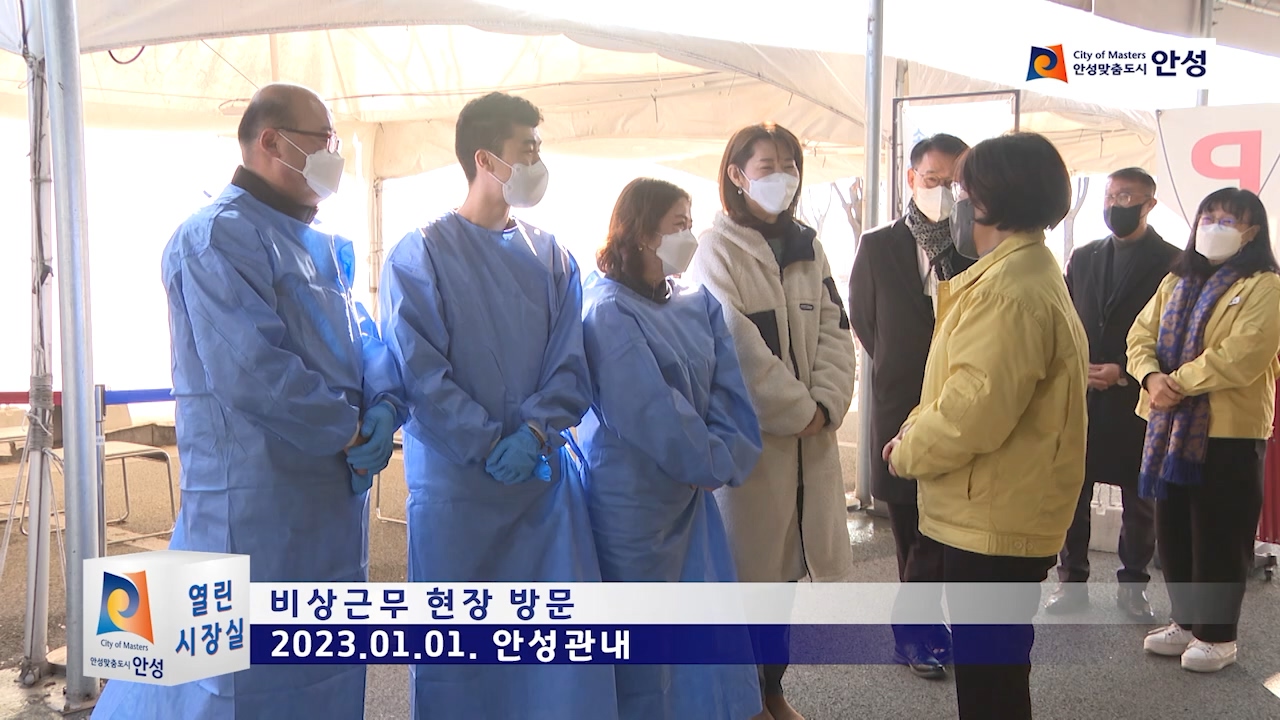 비상근무 현장 방문