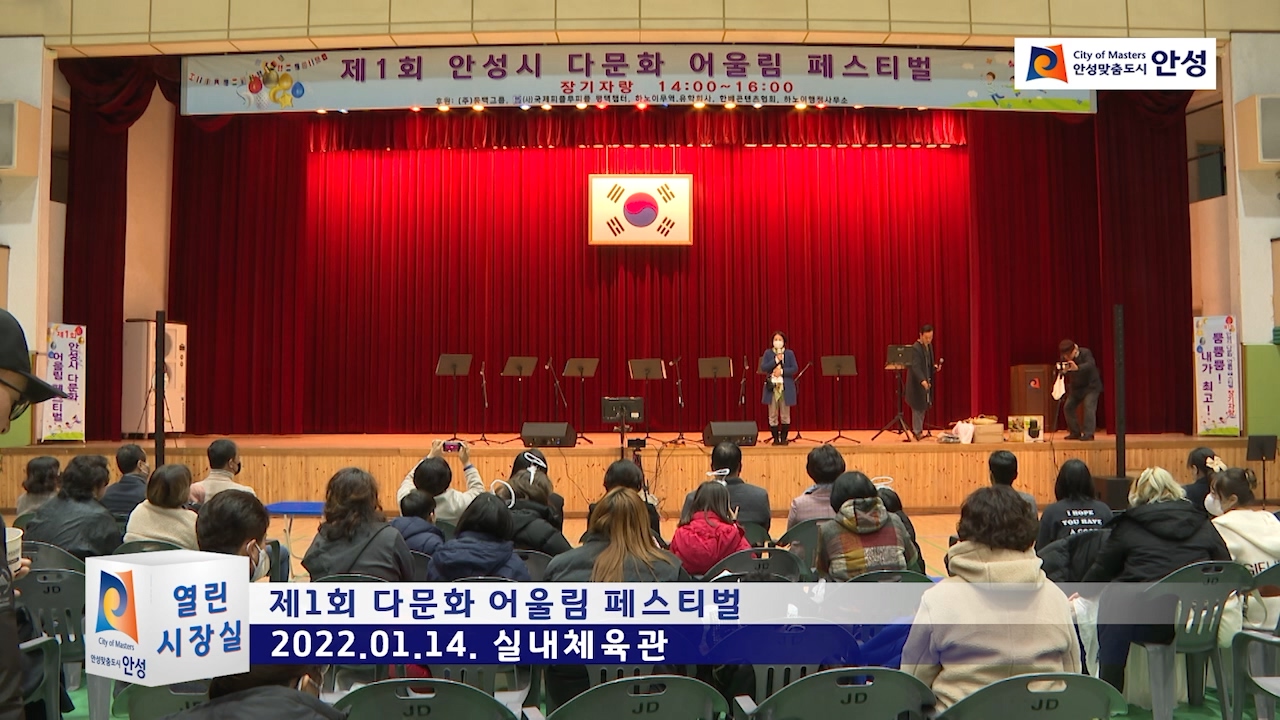 제1회 다문화 어울림 페스티벌