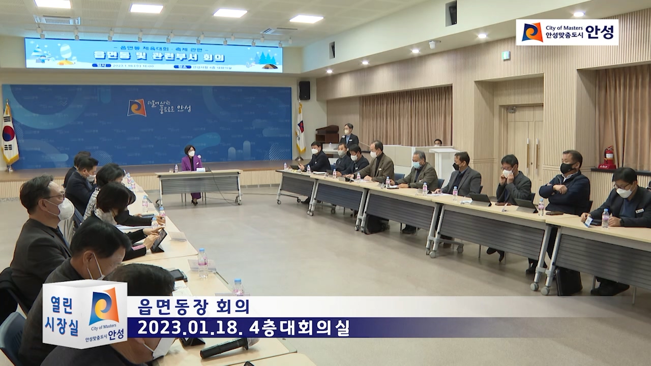읍면동장 회의