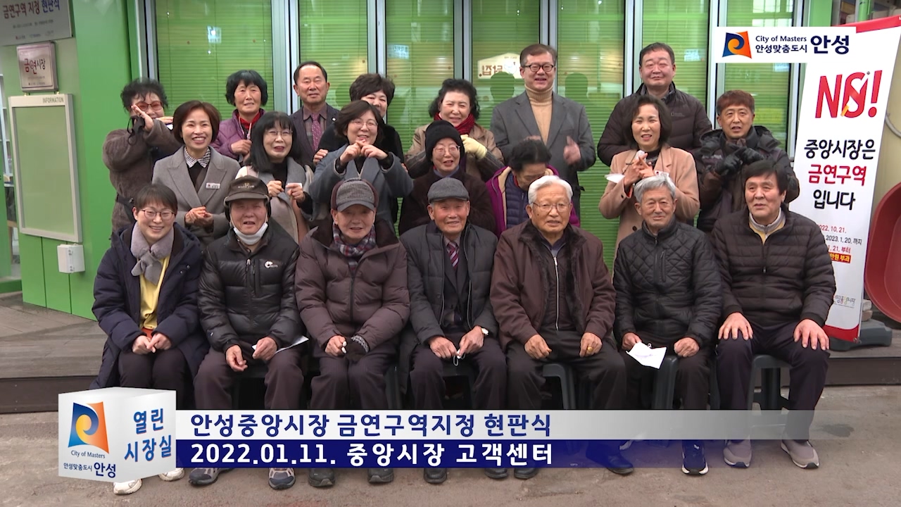 안성중앙시장 금연구역지정 현판식