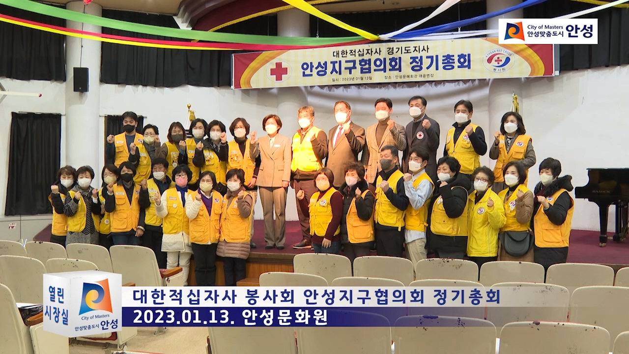 대한적십자사 봉사회 안성지구협의회 정기총회