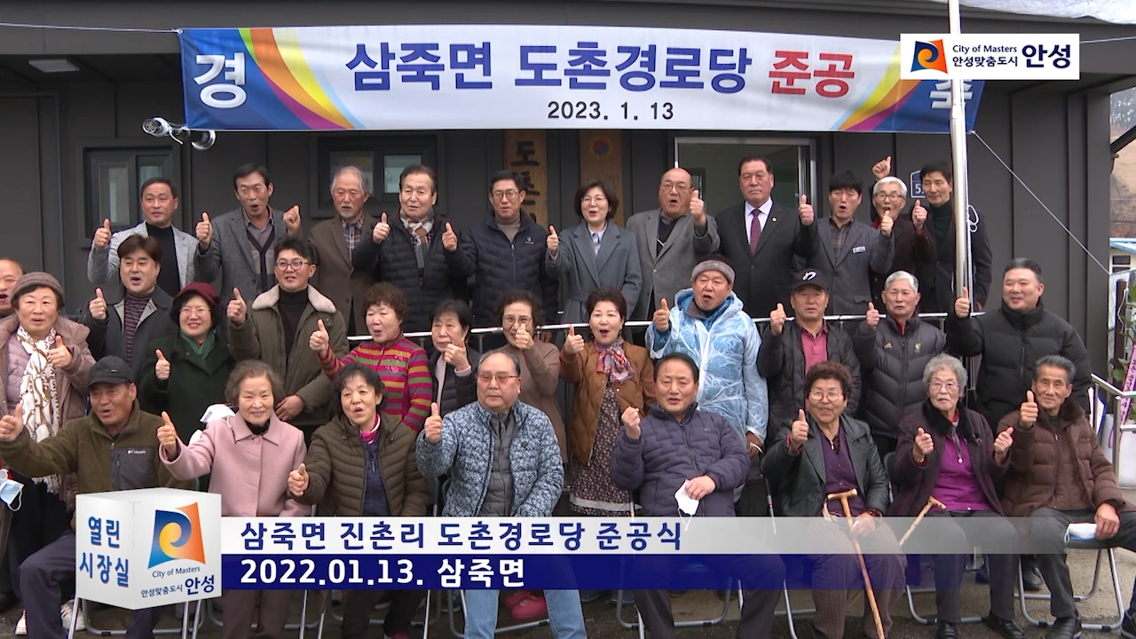 삼죽면 진촌리 도촌경로당 준공식