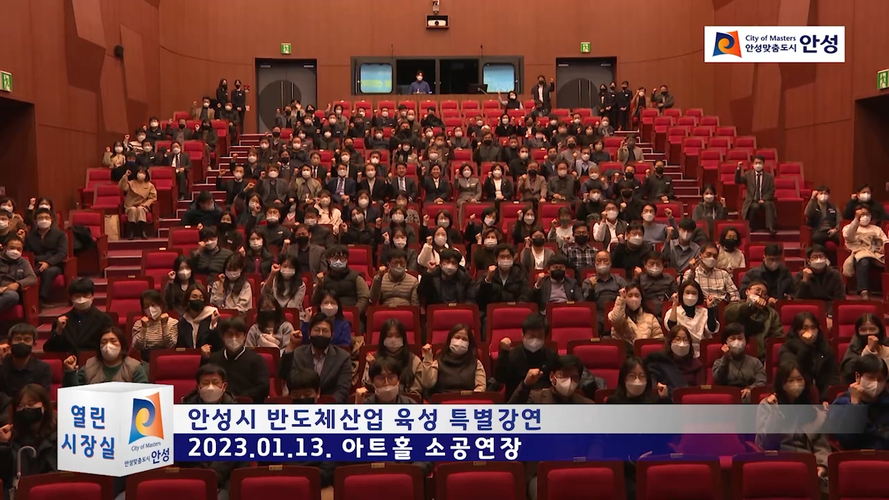 안성시 반도체산업 육성 특별강연