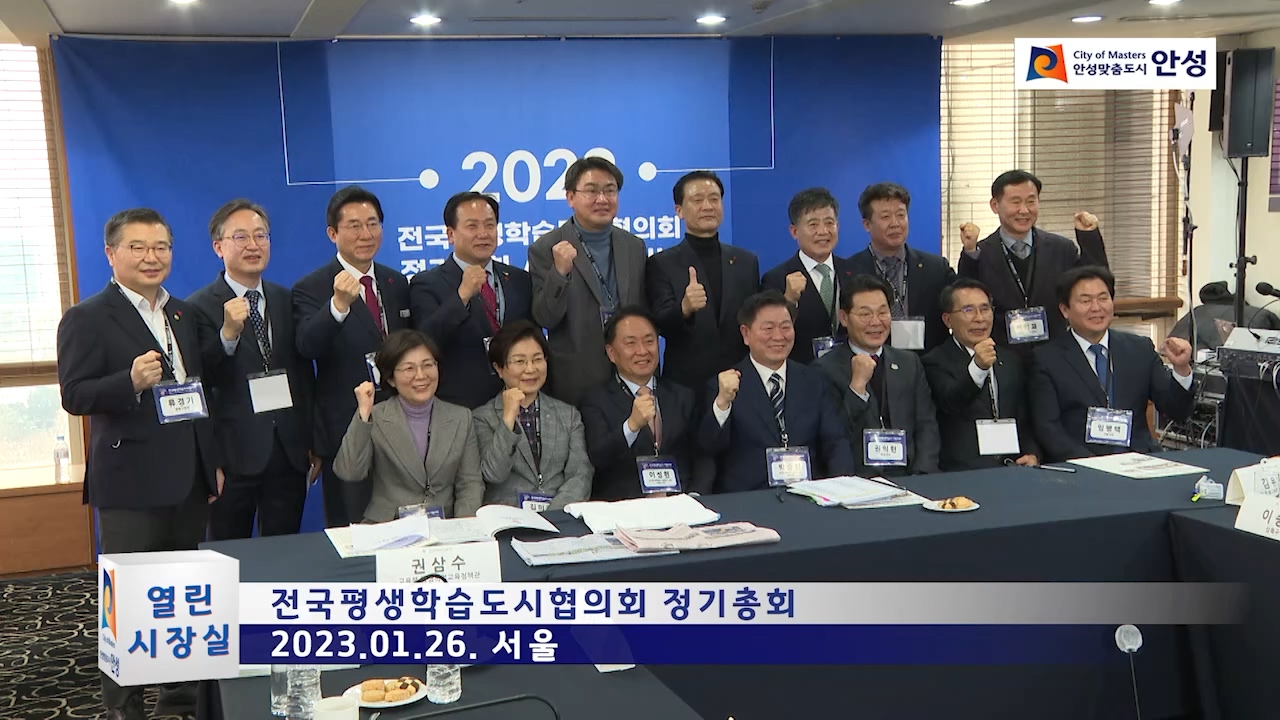 전국평생학습도시협의회 정기총회
