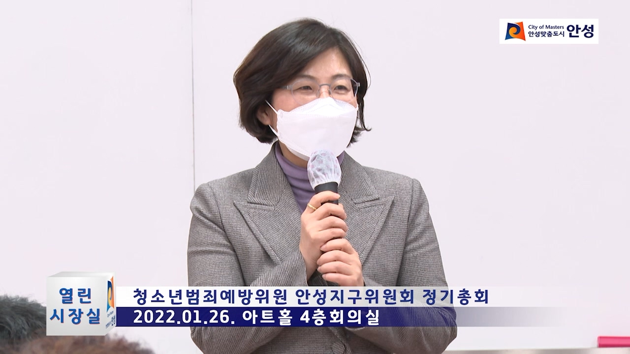 청소년범죄예방위원 안성지구위원회 정기총회
