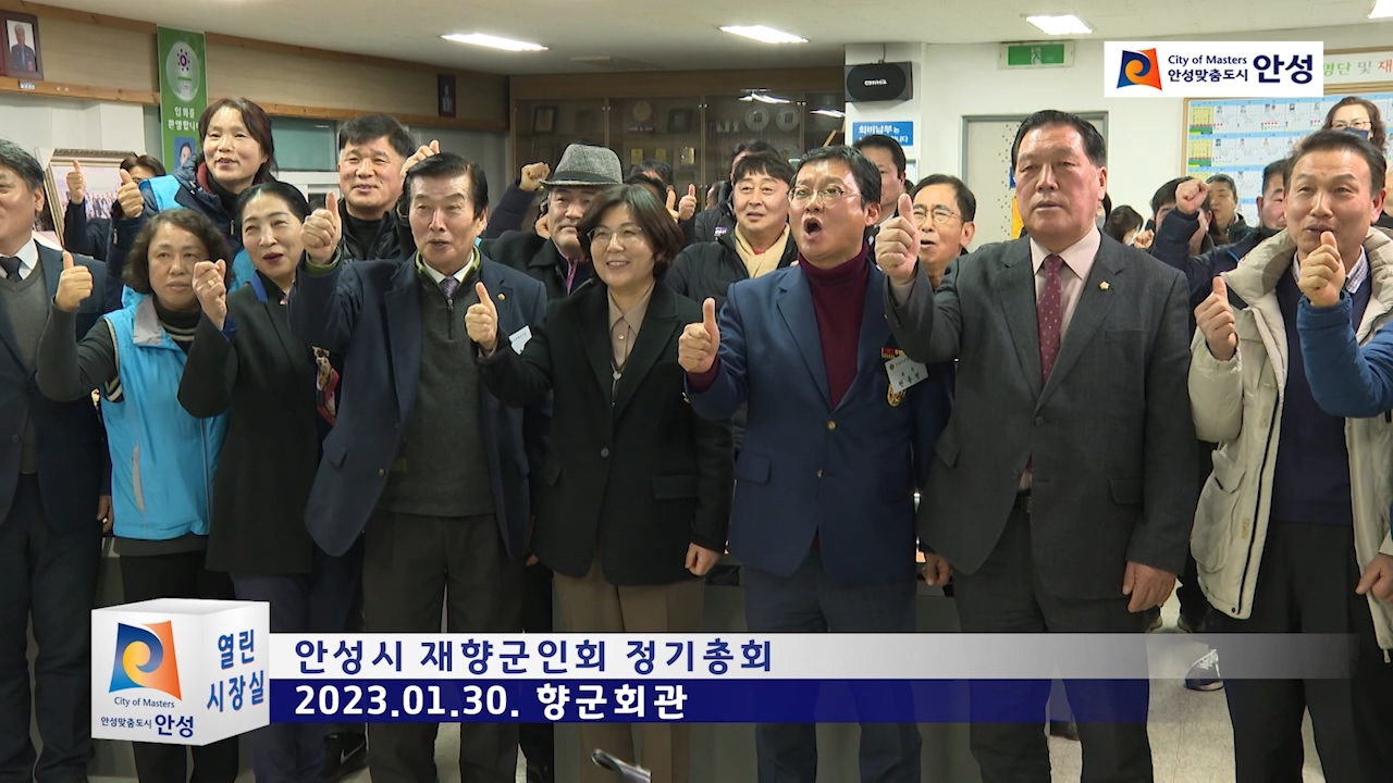 안성시 재향군인회 정기총회