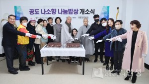 공도 나소향 나눔밥상(경로식당) 개소식