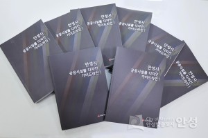 안성시 공공시설물 디자인 가이드라인 책자