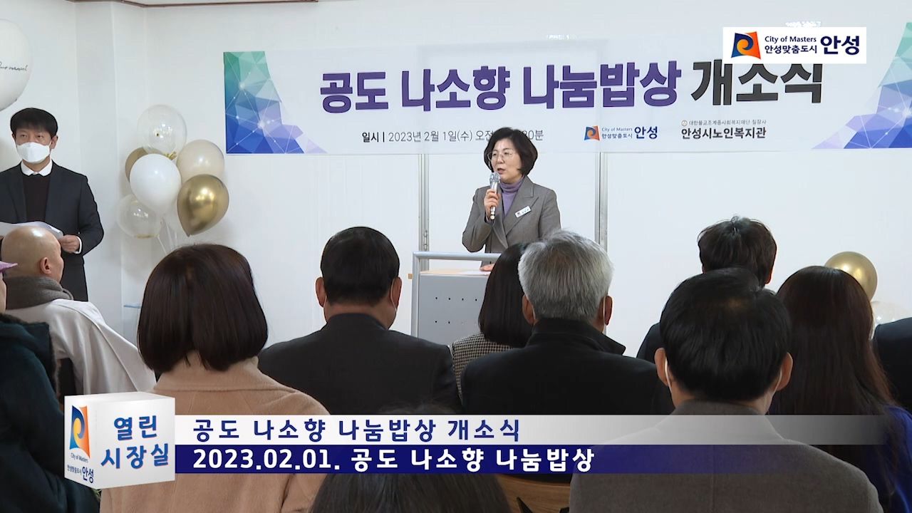공도 나소향 나눔밥상 개소식