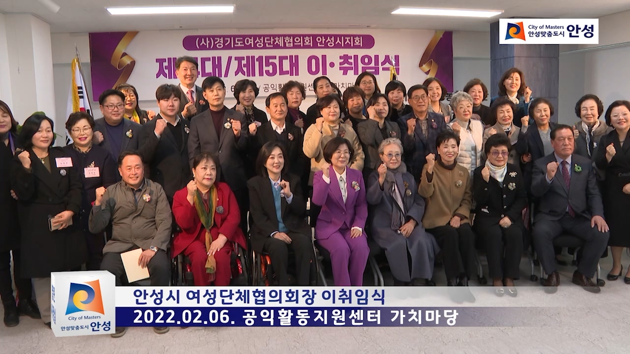 안성시 여성단체협의회장 이취임식
