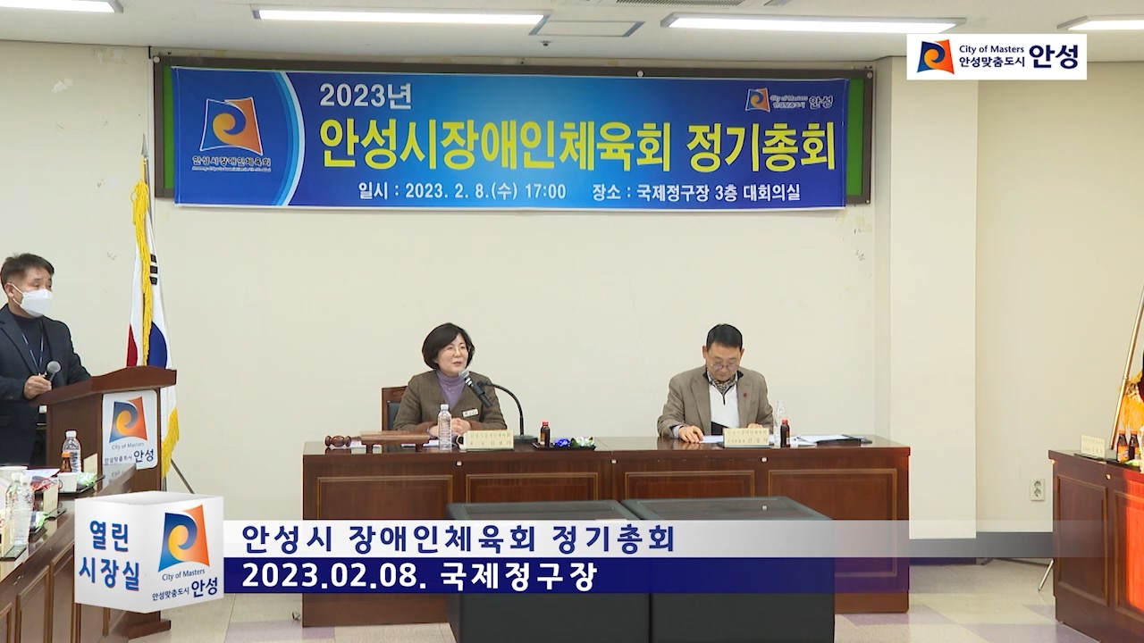 안성시 장애인체육회 정기총회