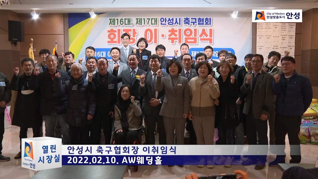 안성시 축구협회장 이취임식