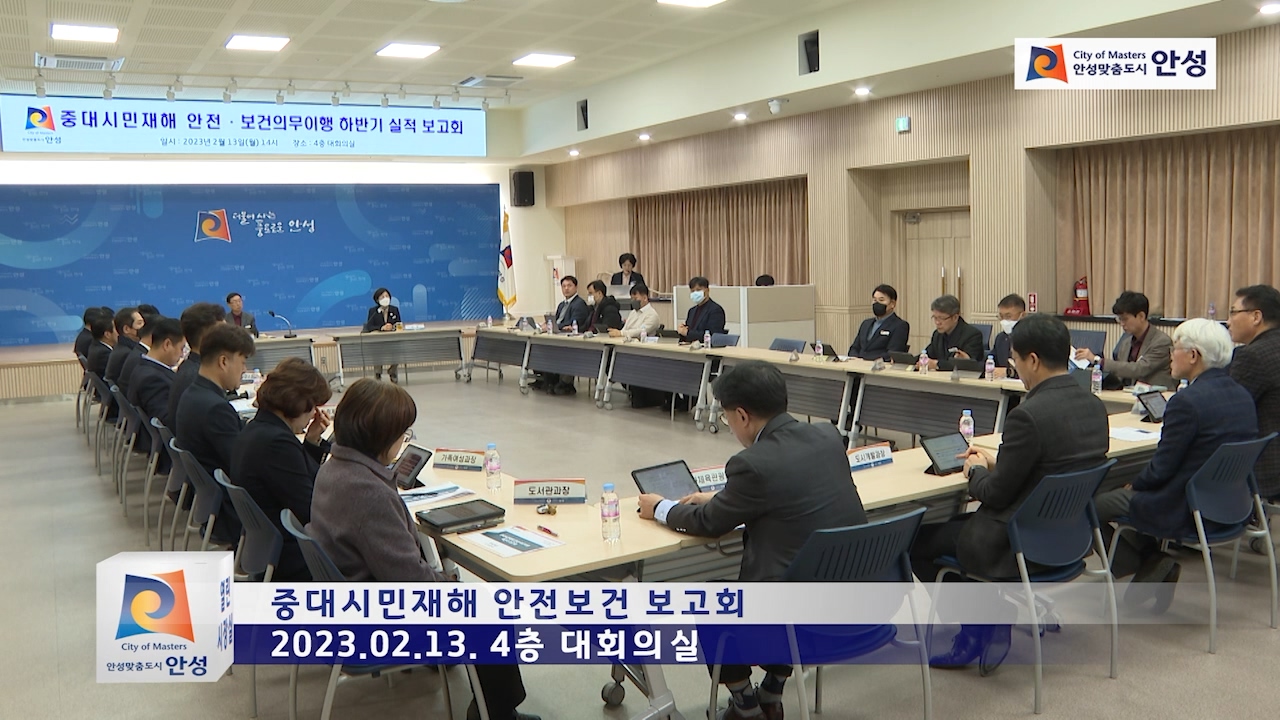 중대시민재해 안전보건 보고회