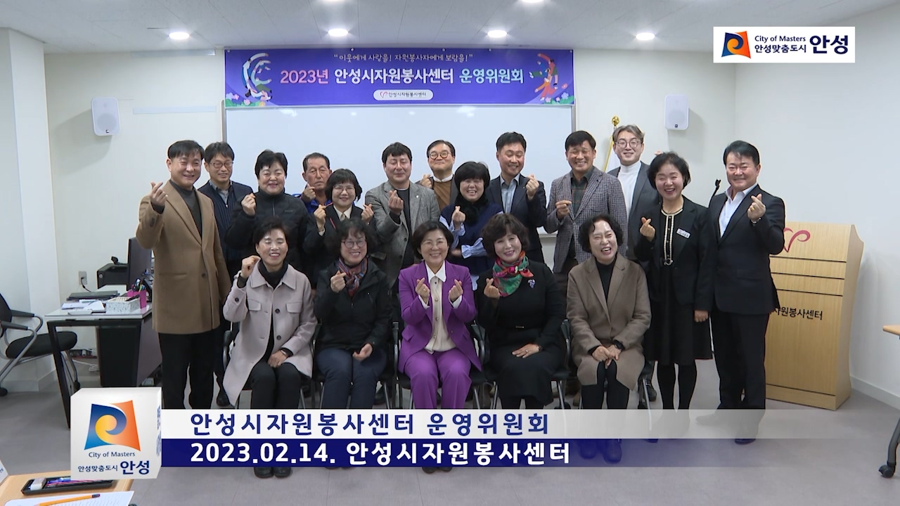 안성시자원봉사센터 운영위원회