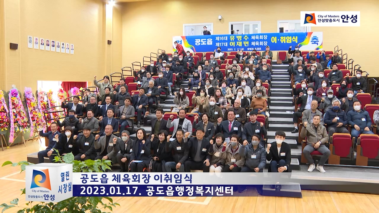 공도읍 체육회장 이취임식