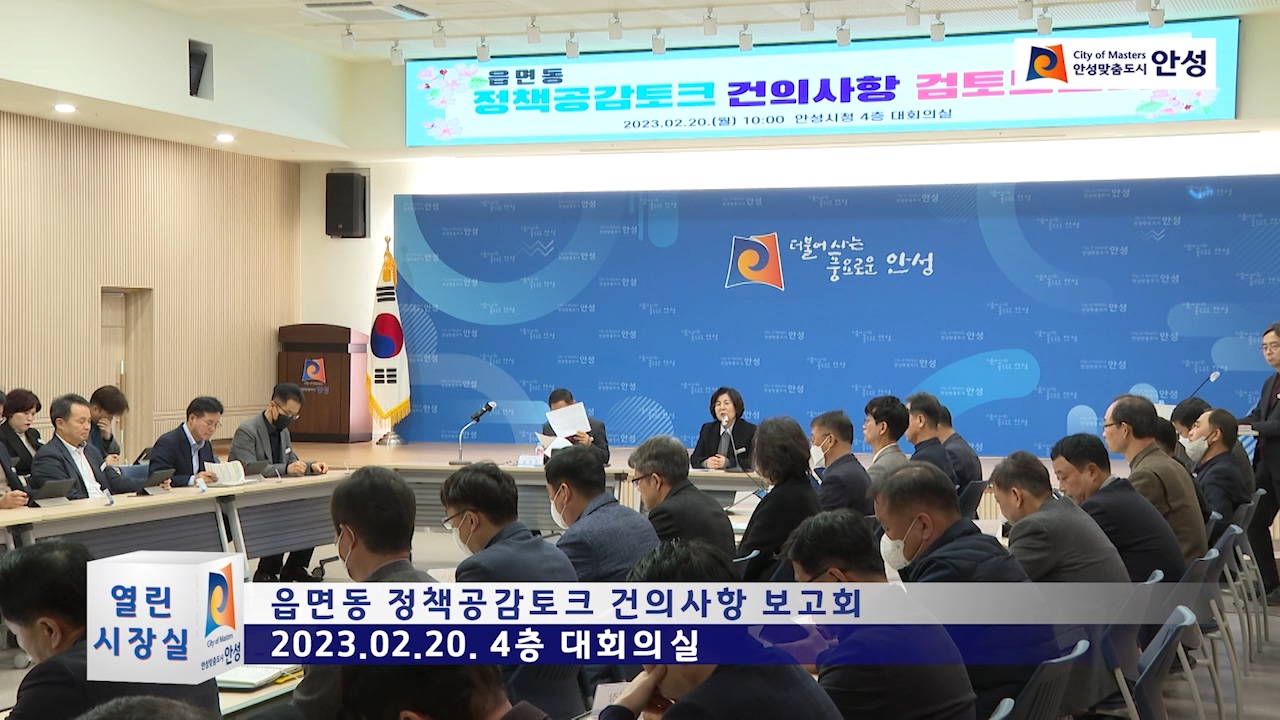읍면동 정책공감토크 건의사항 보고회