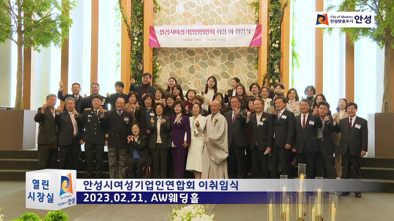 안성시여성기업인연합회 이취임식