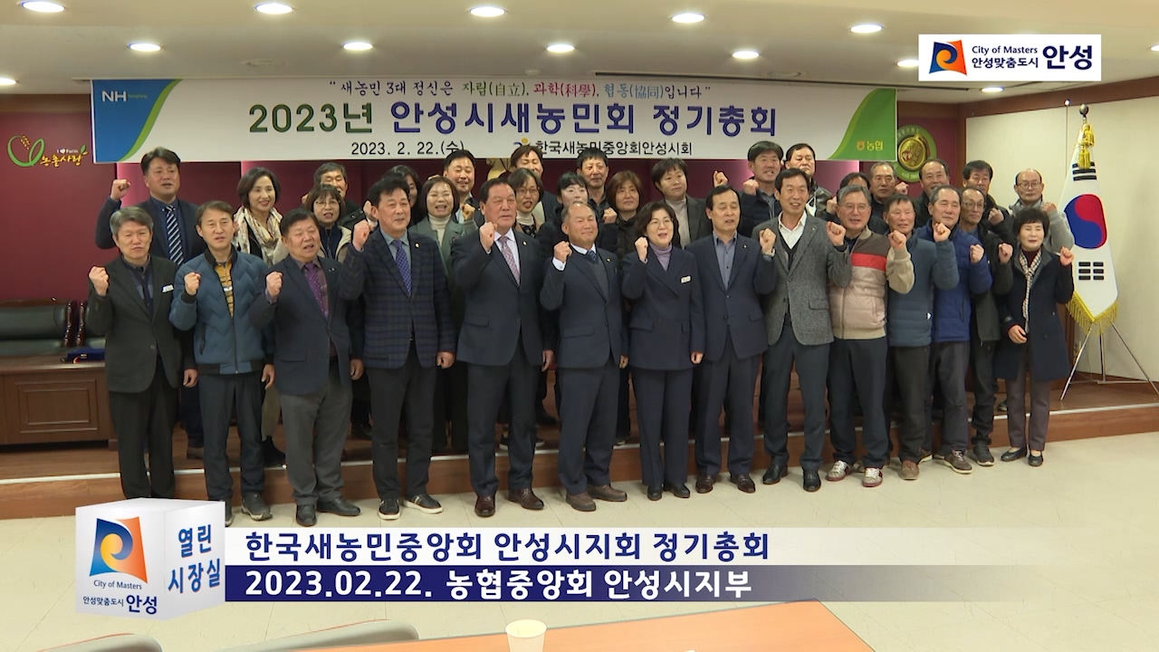 한국새농민중앙회 안성시지회 정기총회