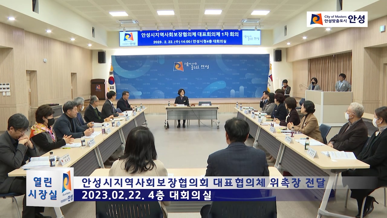 안성시지역사회보장협의회 대표협의체 위촉장 전달