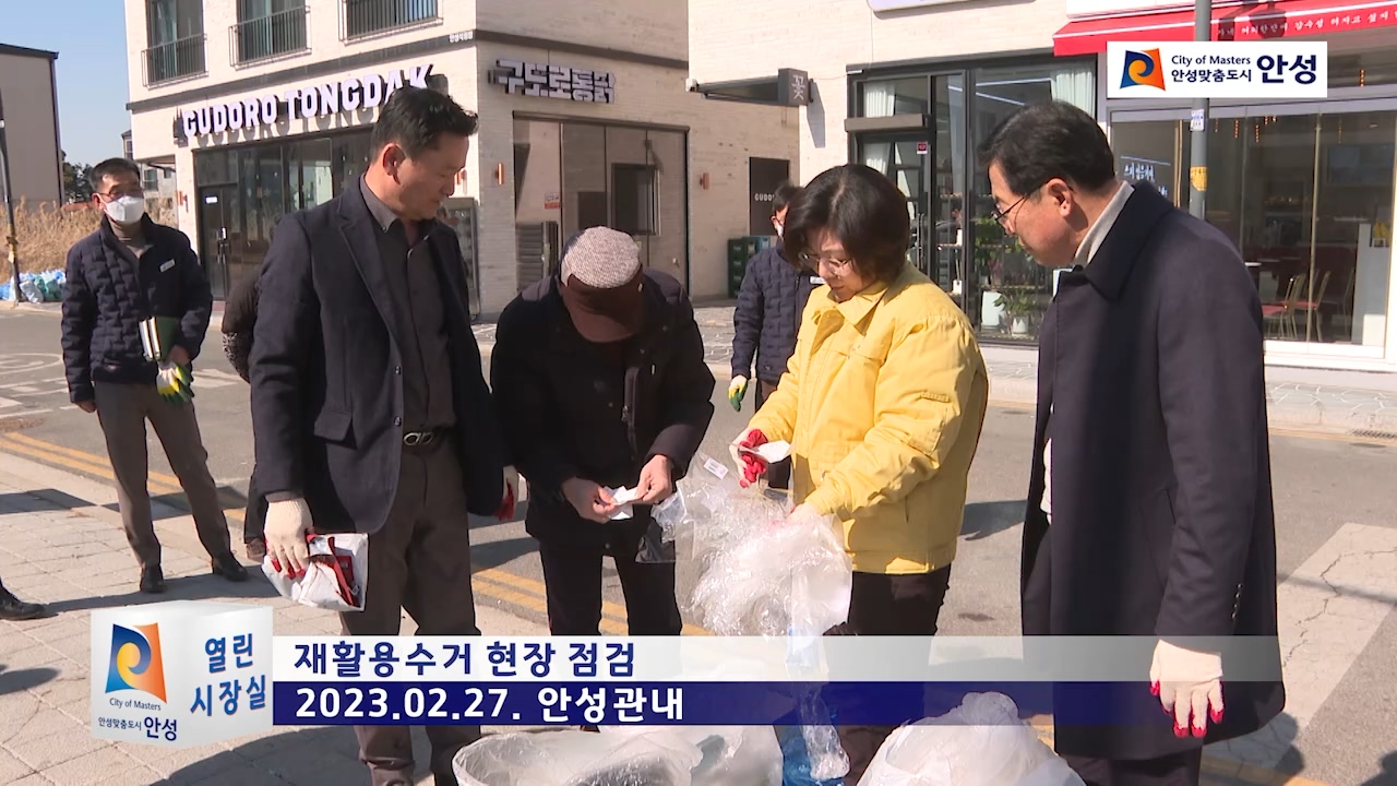 재활용수거 현장 점검