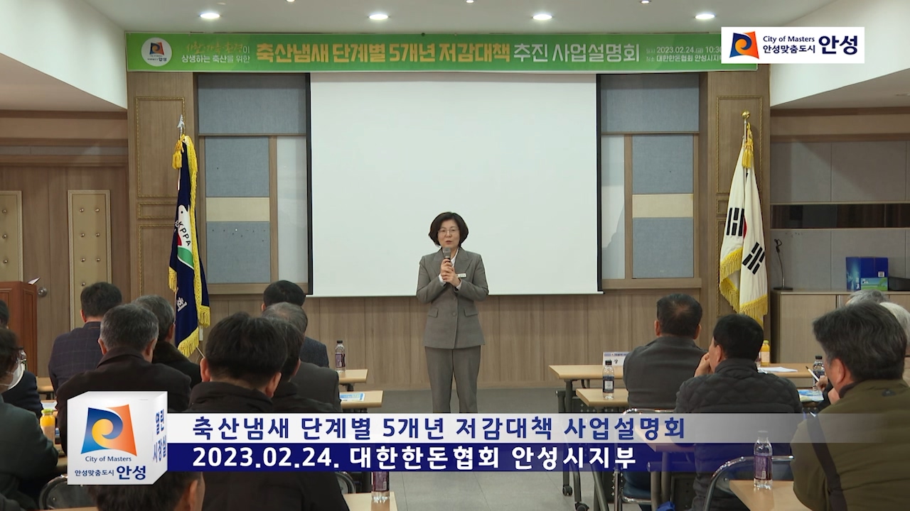 축산냄새 단계별 5개년 저감대책 사업설명회