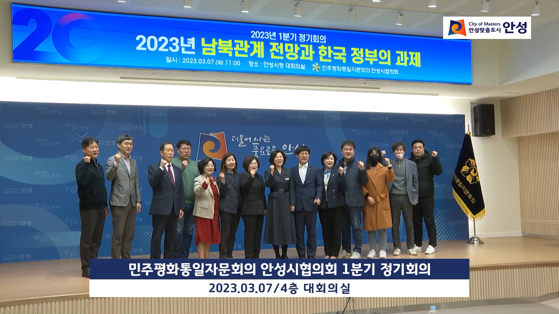 민주평화통일자문회의 안성시협의회 1분기 정기회의