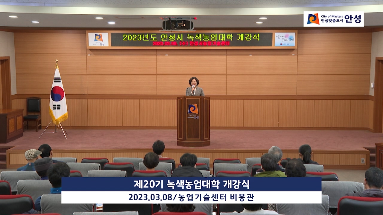 제20기 녹색농업대학 개강식