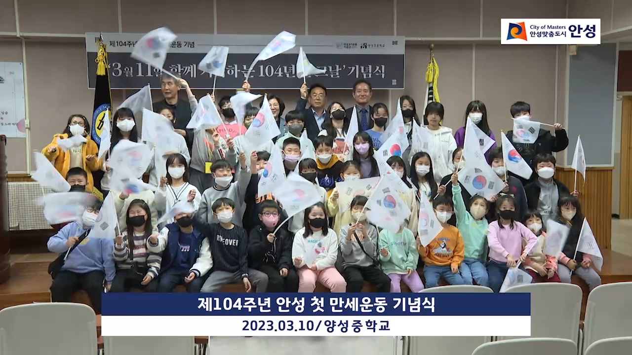 제104주년 안성 첫 만세운동 기념식