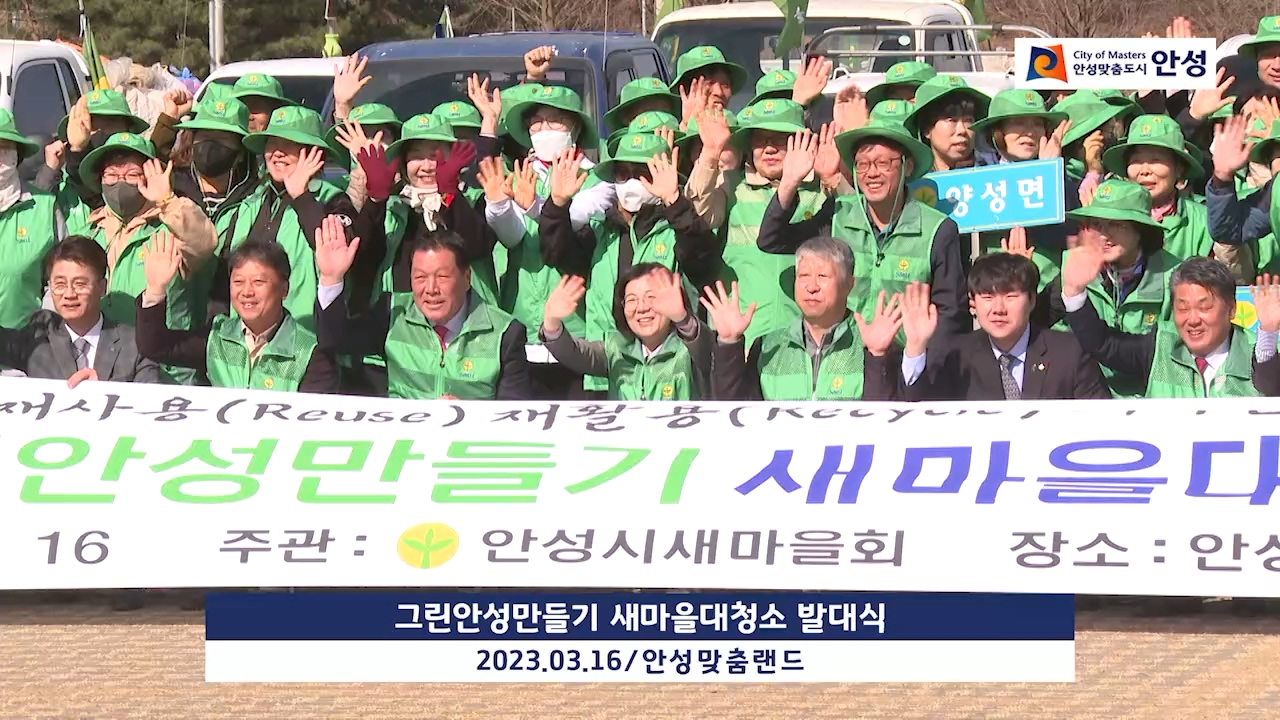 그린안성만들기 새마을대청소 발대식