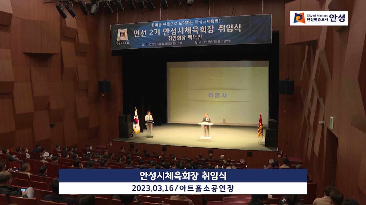 안성시체육회장 취임식