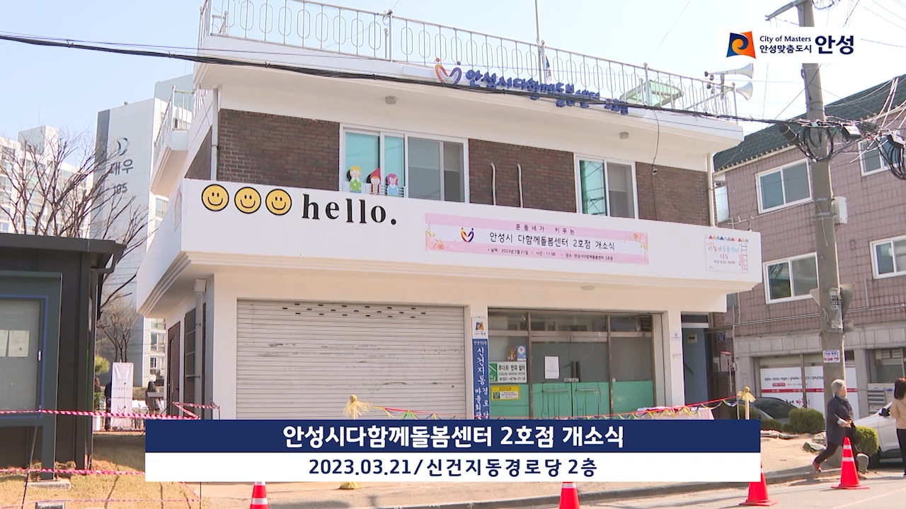 안성시다함께돌봄센터 2호점 개소식